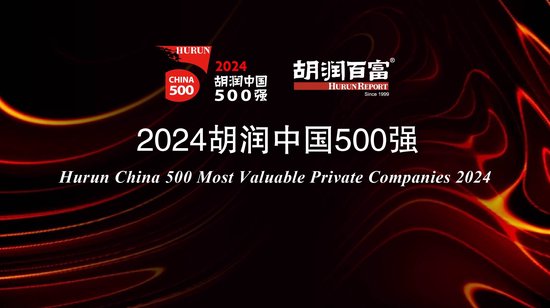 2024胡润中国500强：半导体、传媒娱乐、工业产品和消费品行业的企业总价值最高  第1张